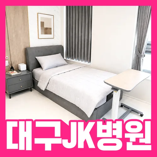대구암요양병원 편안한 입원환경
